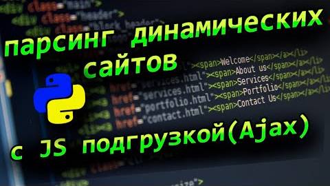 Python парсинг динамических страниц сайтов с JavaScript Ajax смотреть онлайн