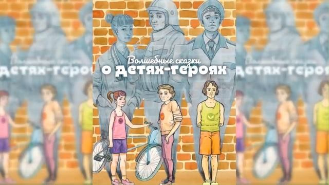 Волшебные сказки о детях-героях / Сказка / Аудиосказка смотреть онлайн