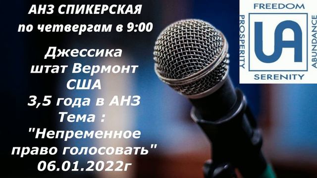 Группа Спикерская АНЗ по четвергам. Джессика, штат Вермонт США Тема "Непременное право голосовать" смотреть онлайн