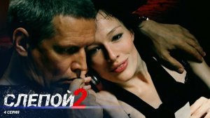 Слепой 2 | 4 Серия