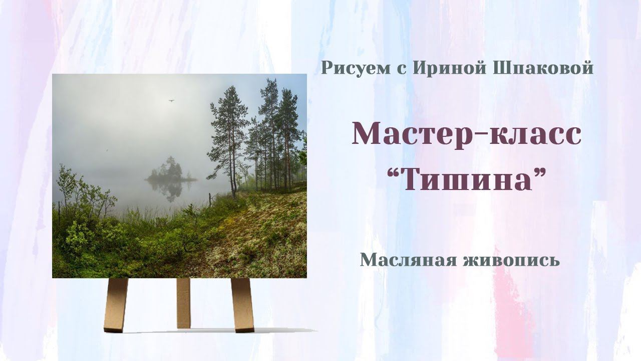 Мастер-класс "Тишина" смотреть онлайн