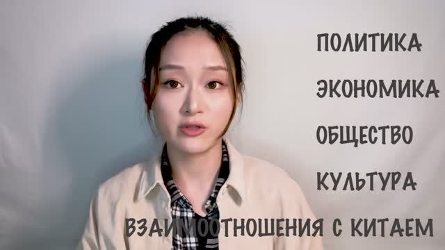 Почему китайцы обожают Россию？ - Китаянка о Путине, СССР и русской культуре в Китае смотреть онлайн