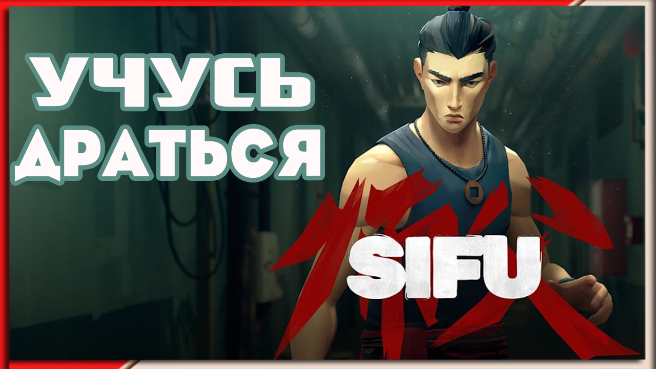 Кунг-Фу-Ист SIFU v\s Банда смотреть онлайн