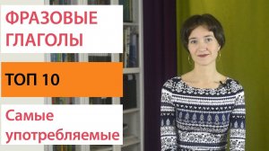 Топ 10 фразовых глаголов. Английская разговорная лексика на каждый день