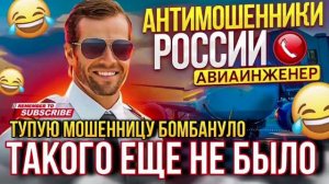 ТАКОГО ЕЩЕ НЕ БЫЛО. ХВОЙДУ БОМБАНУЛО. АВИАИНЖЕНЕР #мошенники #аферисты #авиаинженер #приколы