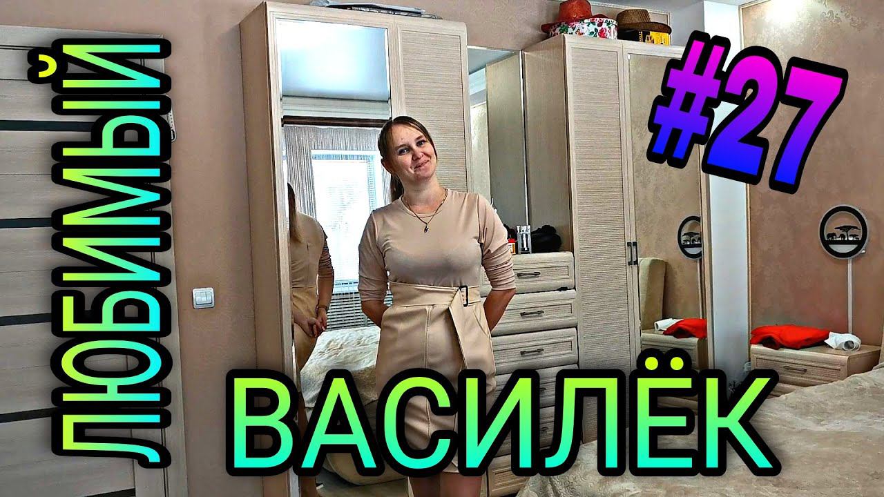 #27 Любимый ВАСИЛЁК. Одежда, костюмы, подарки. смотреть онлайн
