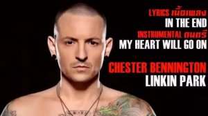 In The End(My Heart Will Go On) : Linkin Park(Chester Bennington)【AUDIO LYRIC】