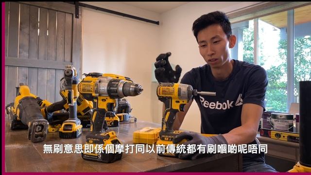 電動工具之首：電批電鑽Dewalt DCF887 DCD996
