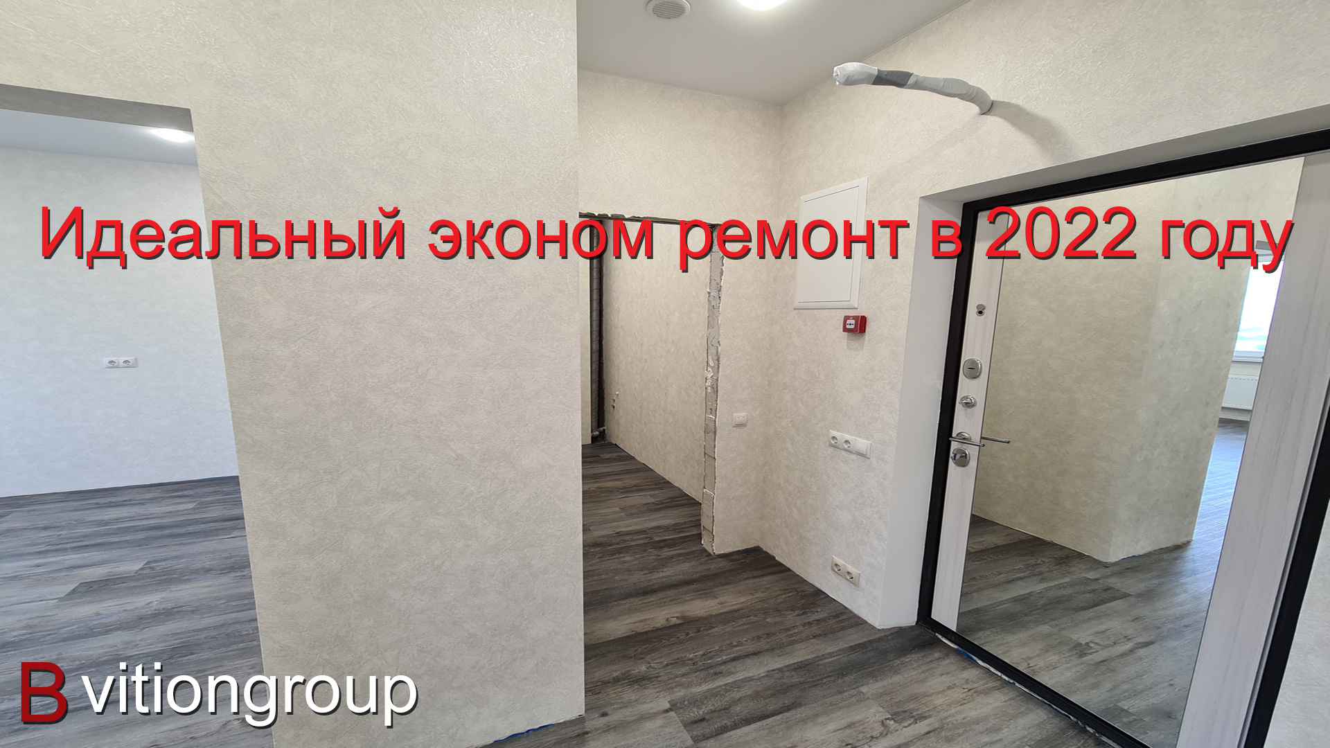 Идеальный эконом ремонт квартиры в новостройке в 2022 году. Сколько стоит эконом ремонт под ключ. смотреть онлайн