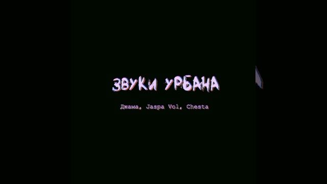 джама, Jaspa Vol, Chesta - звуки урбана (speed up) смотреть онлайн