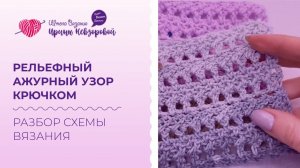 Рельефный ажурный узор крючком. Разбор схемы вязания крючком. Схемы крючком для начинающих