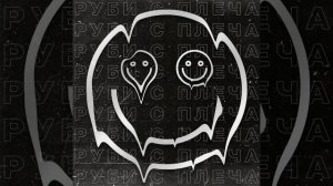 Руби с плеча