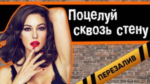 [BadComedian] - Поцелуй сквозь стену