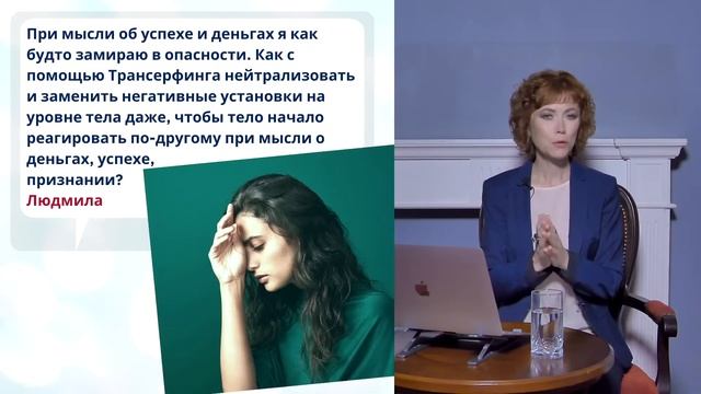 Как с помощью Трансерфинга нейтрализовать негативные установки на уровне тела? смотреть онлайн
