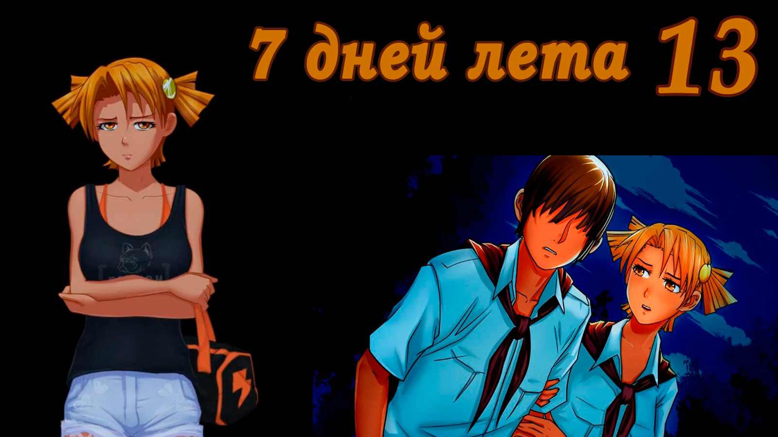 7 дней лета (7ДЛ) Алиса YG (Ыж) #13 Мы идём в обход