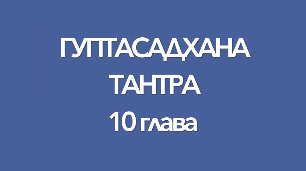 Гуптасадхана тантра, 10 глава, перевод с санскрита А.Игнатьева