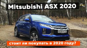 Покупать ли Mitsubishi ASX в 2020 году?