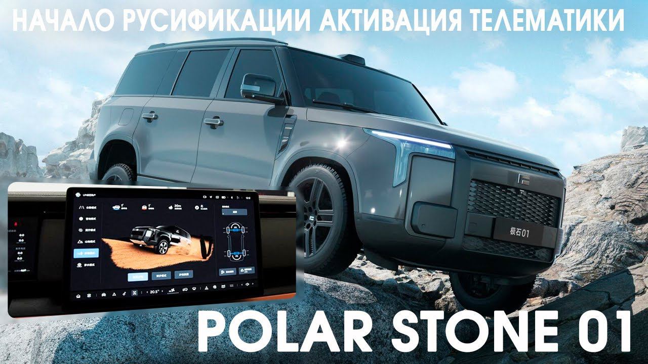 Polar Stone 01 - установка сим карты, для разблокировки автомобиля и раздачи интернета. смотреть онлайн
