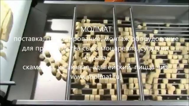 машина для нарезки сыра кубиками МОЛМАТ смотреть онлайн