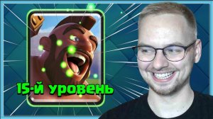 ?_ХОГ_15_УРОВНЯ_ИМБА!_ЭЛИТНЫЙ_УРОВЕНЬ_ЭТО_ЧИТЕРСТВО_Clash_Royale (2)