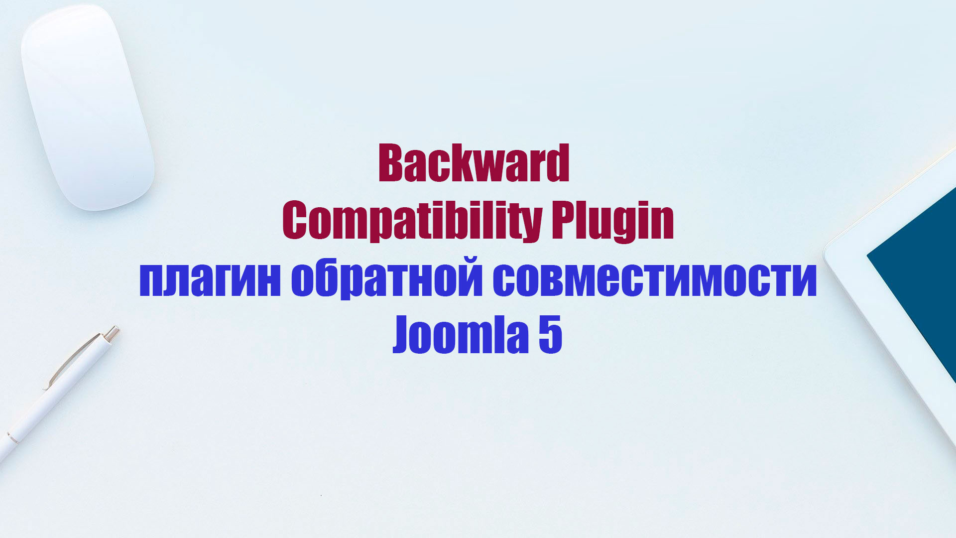 Backward Compatibility - Плагин обратной совместимости Joomla 5 смотреть онлайн