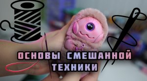 ОСНОВЫ СМЕШАННОЙ ТЕХНИКИ / Секреты и лайвхак по созданию необычной игрушки