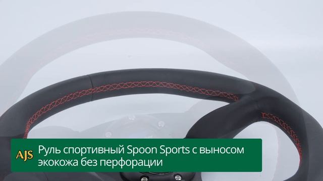 руль спортивный Spoon Sports с выносом экокожа без перфорации