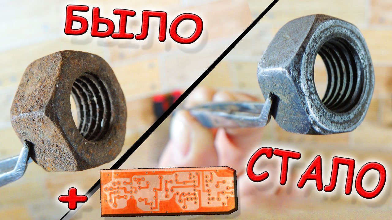 ✅ Супер средство для удаления ржавчины и травления плат!!! Да еще и БЕЗ ЗАТРАТ! ✅ смотреть онлайн