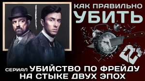 Как проникнуть в мозг убийцы? «Убийство по Фрейду». Венская кровь. Сериал.Мнение.