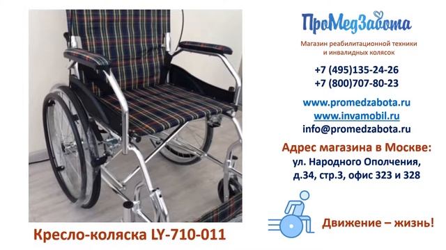 Инвалидная кресло коляска LY 710 011 смотреть онлайн
