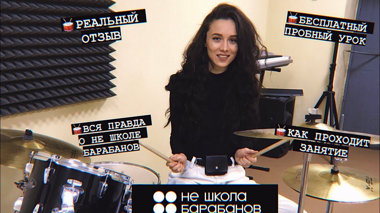 VLOG: НЕ ШКОЛА БАРАБАНОВ, РЕАЛЬНЫЙ ОТЗЫВ, БЕСПЛАТНОЕ ЗАНЯТИЕ, УЧУСЬ ИГРАТЬ, ОДНА ПРИВЫЧКА В НЕДЕЛЮ смотреть онлайн