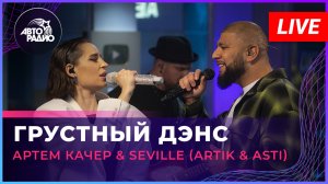Артём Качер & Seville (Artik & Asti) - Грустный Дэнс (LIVE @ Авторадио)