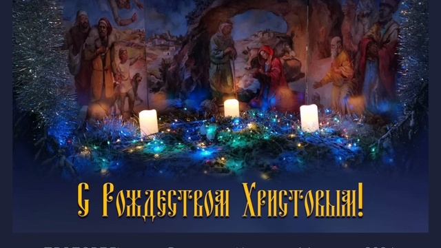 ПРОПОВЕДЬ, Рождество Христово, прот. Владимир Колосов, 2024. смотреть онлайн