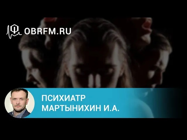 Психиатр Мартынихин И. А. Психотропные средства в общей врачебной практике  антидепрессанты.
