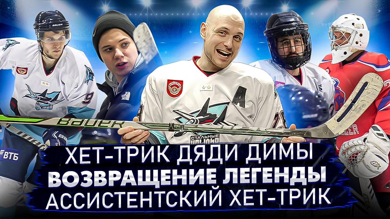 Хет трик | Уникальная хоккейная клюшка | Разгромный счет в хоккее смотреть онлайн