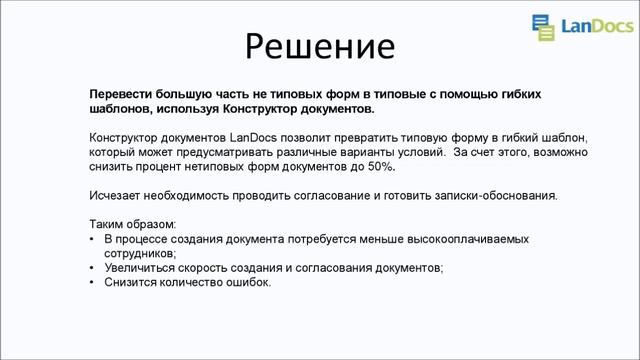 Вебинар: Оптимизация процесса создания документов с помощью конструктора документов LanDocs смотреть онлайн