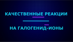 Качественные реакции на галогенид-ионы.