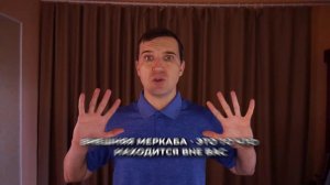 🔥 Что такое МЕРКАБА? 👉 Простыми словами про МЕР-КА-БА для глубокого понимания