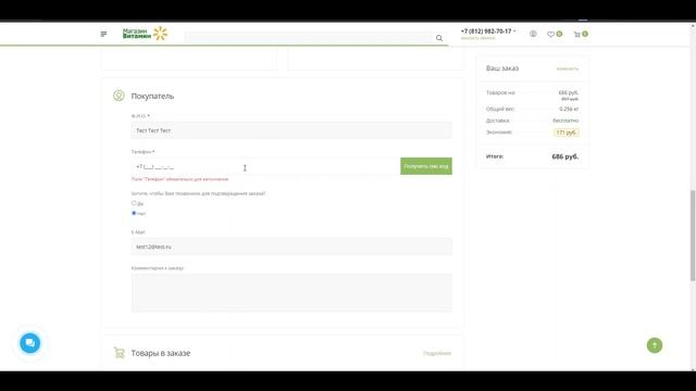 Проверка номера телефона пользователя через смс при оформлении заказа смотреть онлайн