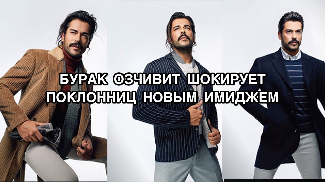БУРАК ОЗЧИВИТ ШОКИРУЕТ ПОКЛОННИЦ НОВЫМ ИМИДЖЕМ. Бурак Озчивит. Burak Özçivit. Турецкие актёры .