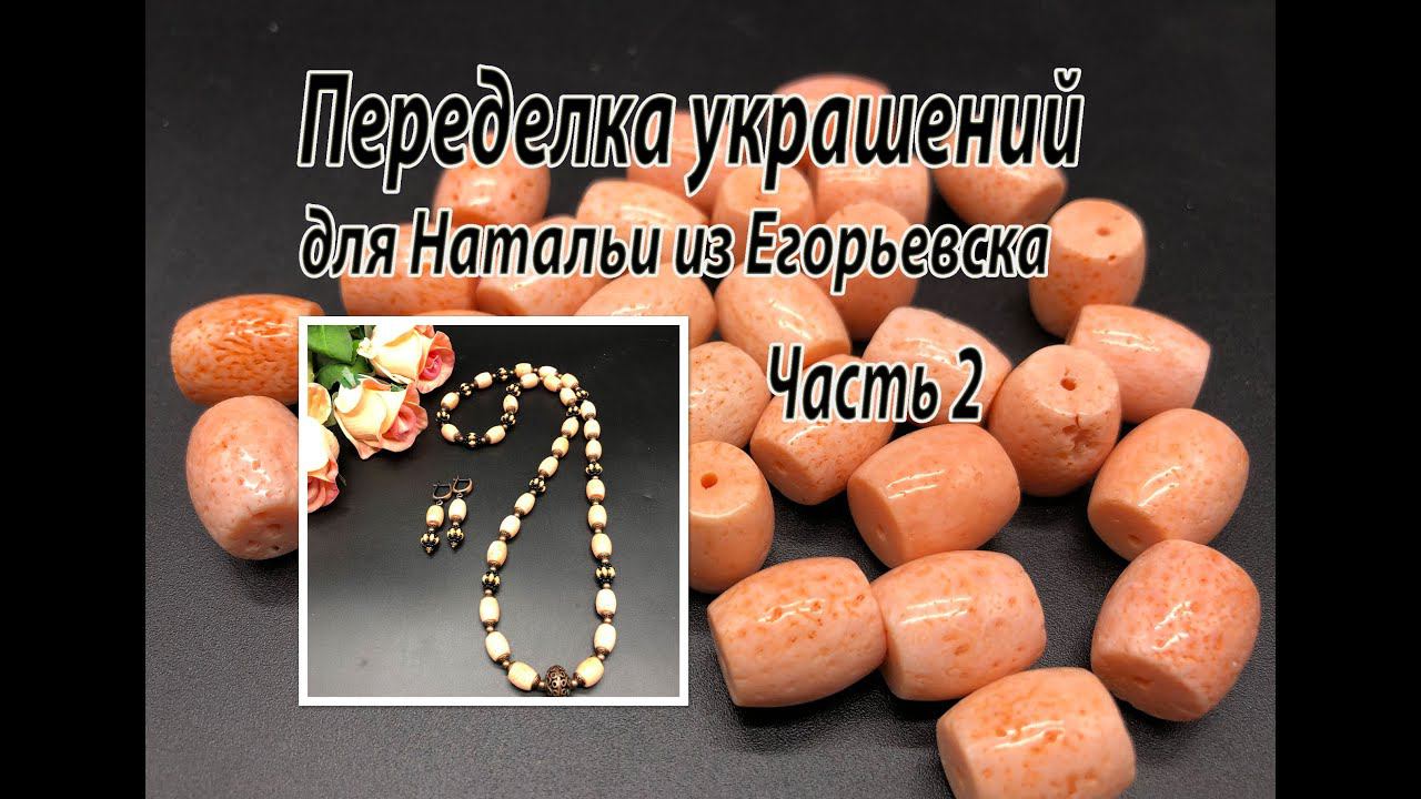 Бусы из губчатого коралла. Переделка украшений для Натальи из Егорьевска. Часть 2. смотреть онлайн