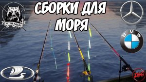 ТРИ СБОРКИ ДЛЯ МОРЯ - КАК НАКОПИТЬ? КАКИЕ КУПИТЬ? СОВЕТЫ! РУССКАЯ РЫБАЛКА 4
