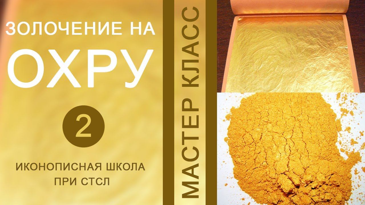 Золочение на охру, ч2 смотреть онлайн