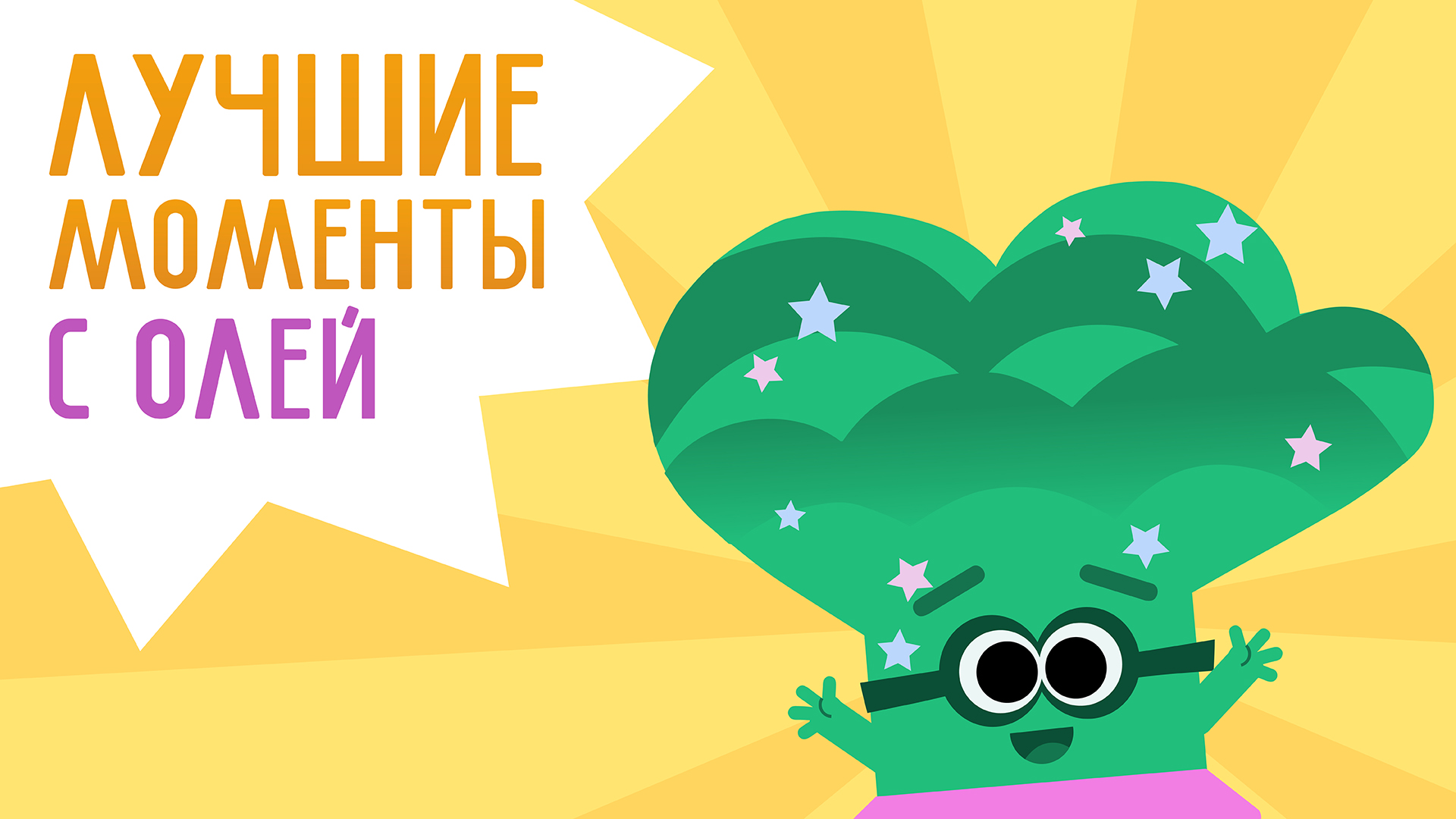 Лучшие моменты: брокколи Оля | Волшебный Садик