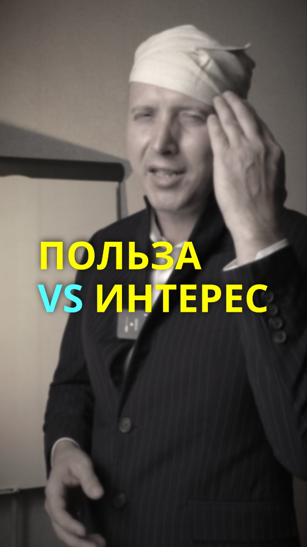 Не прячься за своей экспертностью. Людям нужна ещё и личность.