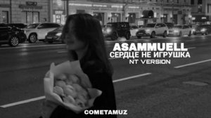 ⭐Asammuell - Небезопасно было в тебя влюбляться