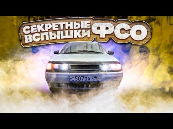 Сделали 2111 за 10к в идеал! / Секретные вспышки ФСО в ВАЗ (оперские)