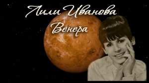 Лили Иванова - Венера