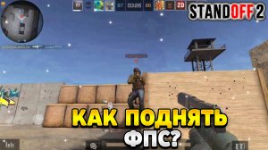 Как поднять фпс в стандофф 2 на телефоне