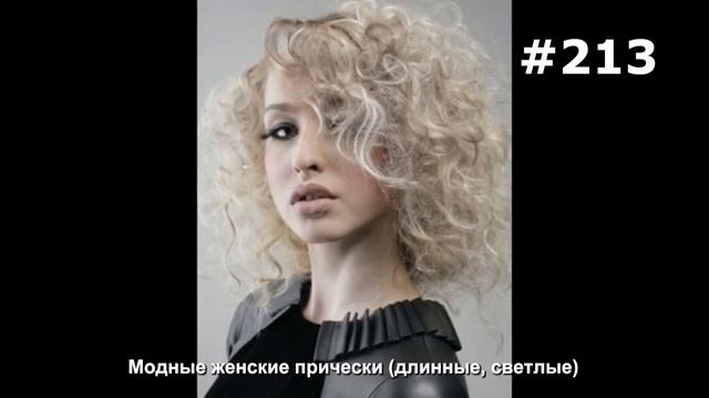 #213. Модные женские прически (длинные, светлые) смотреть онлайн